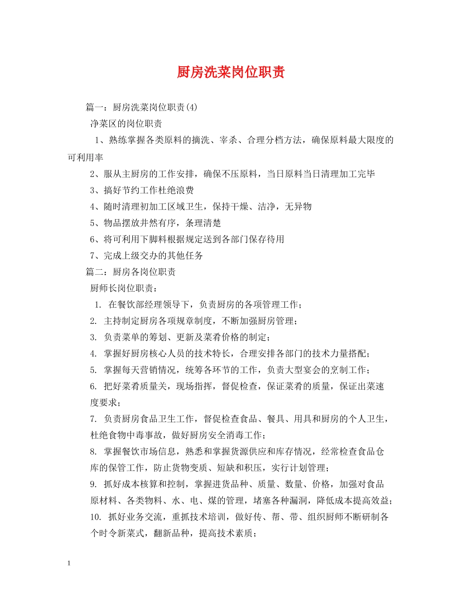 厨房洗菜岗位职责 _第1页
