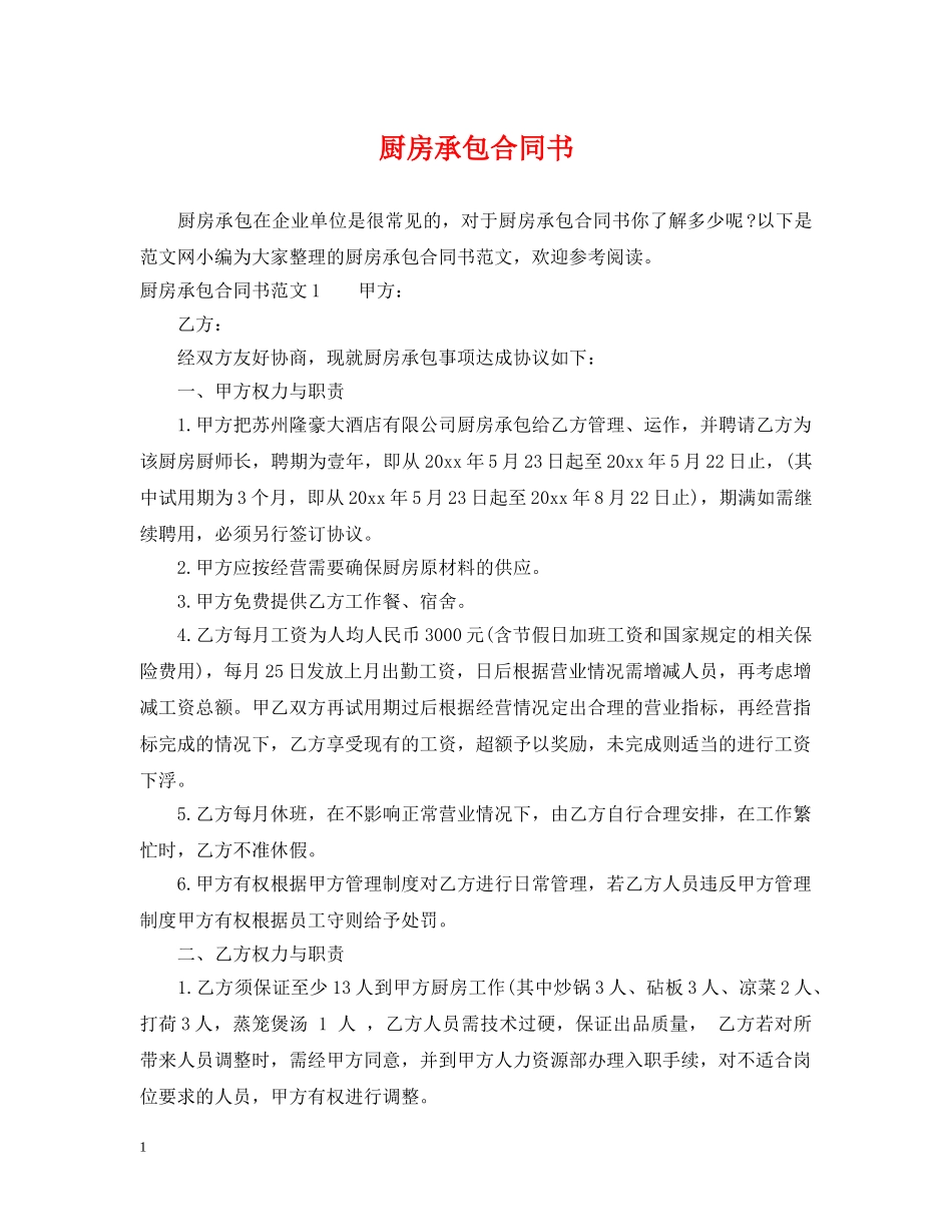 厨房承包合同书 _第1页