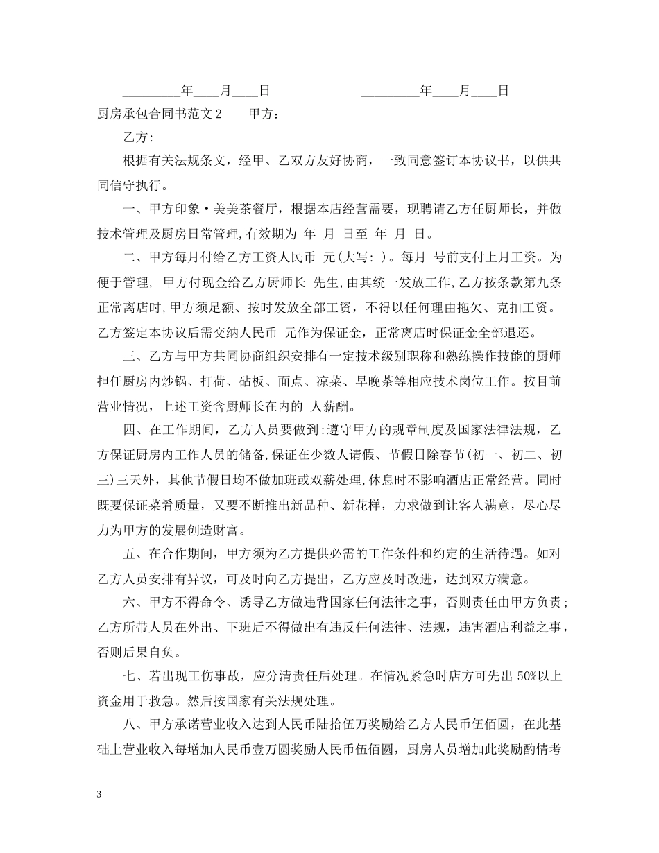 厨房承包合同书 _第3页