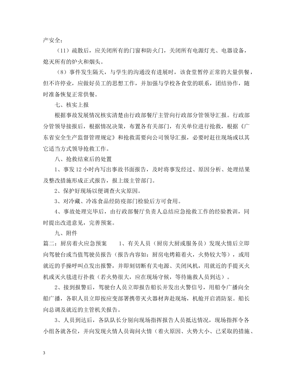 厨房火灾应急预案 _第3页