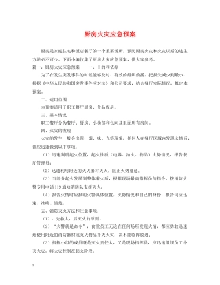 厨房火灾应急预案 