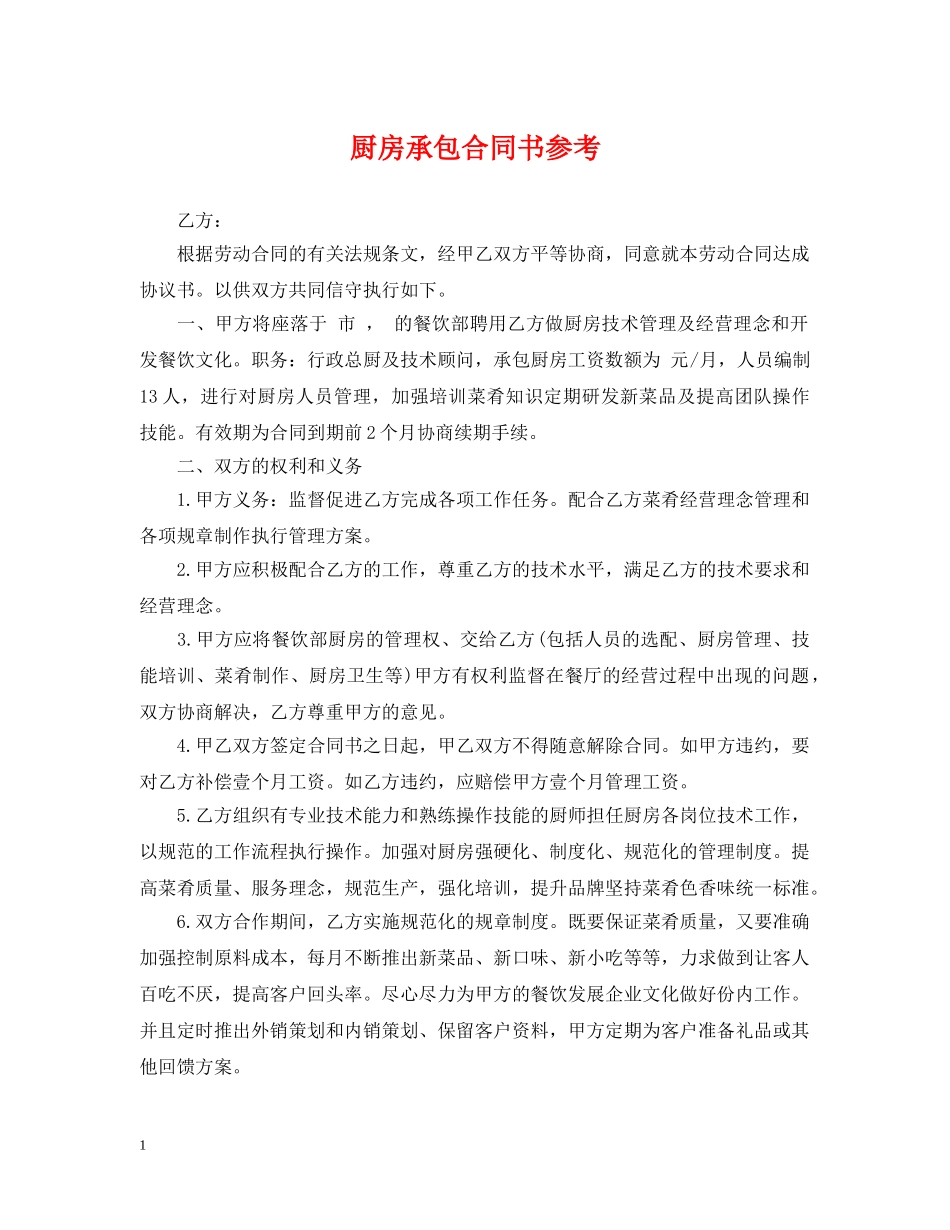 厨房承包合同书参考 _第1页