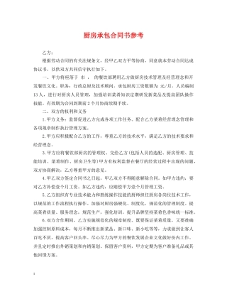 厨房承包合同书参考 