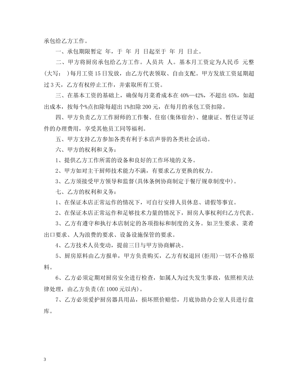 厨房承包合同范本 _第3页