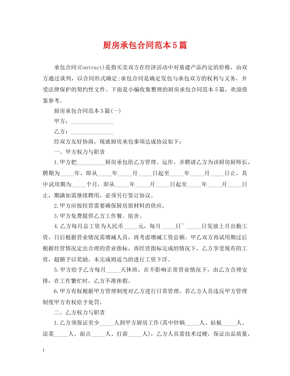 厨房承包合同范本5篇 _第1页