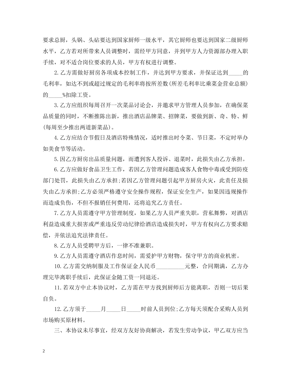 厨房承包合同范本5篇 _第2页