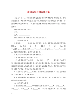 厨房承包合同范本5篇 