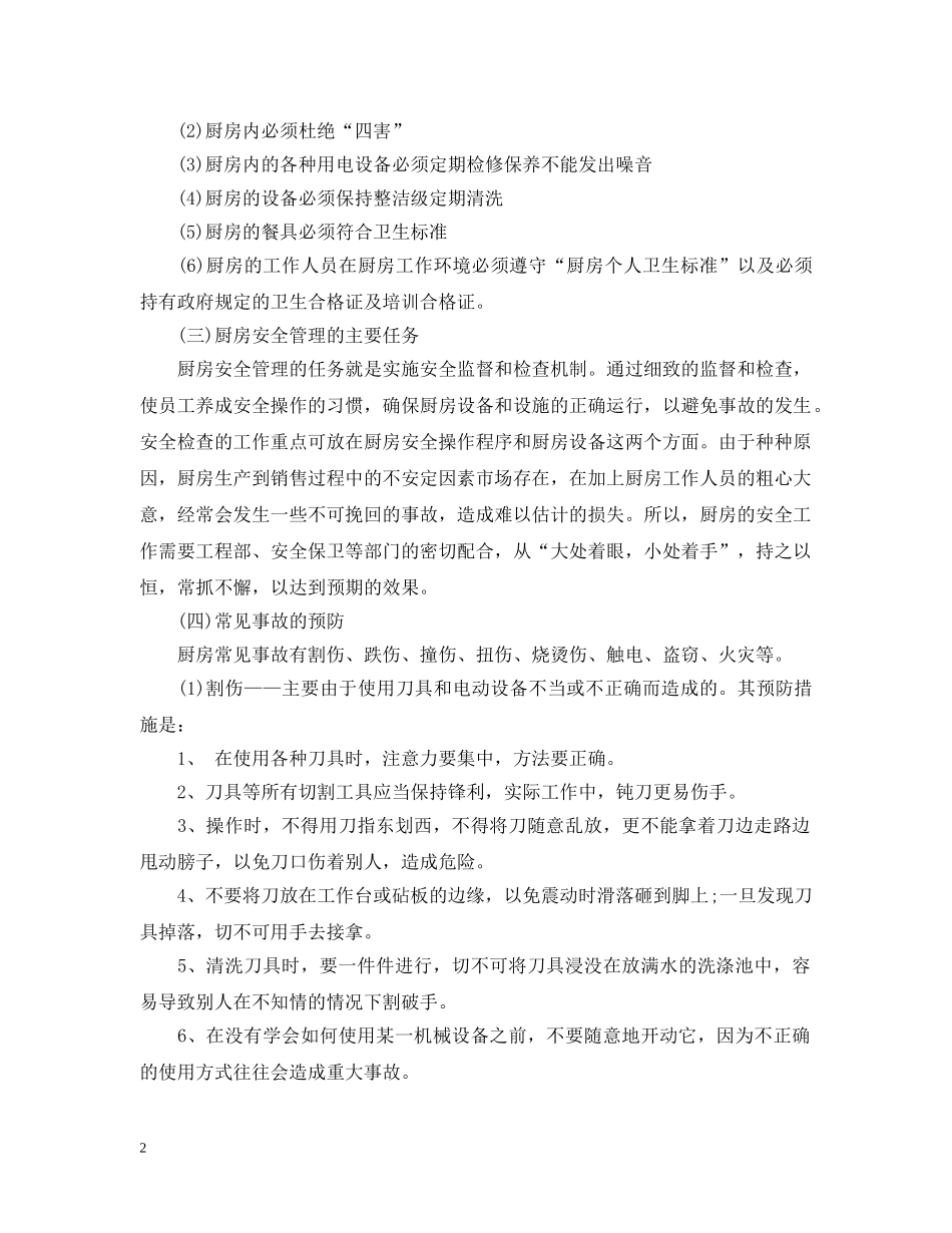 厨房安全管理措施 _第2页