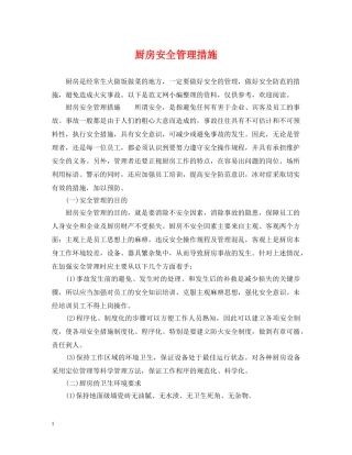 厨房安全管理措施 