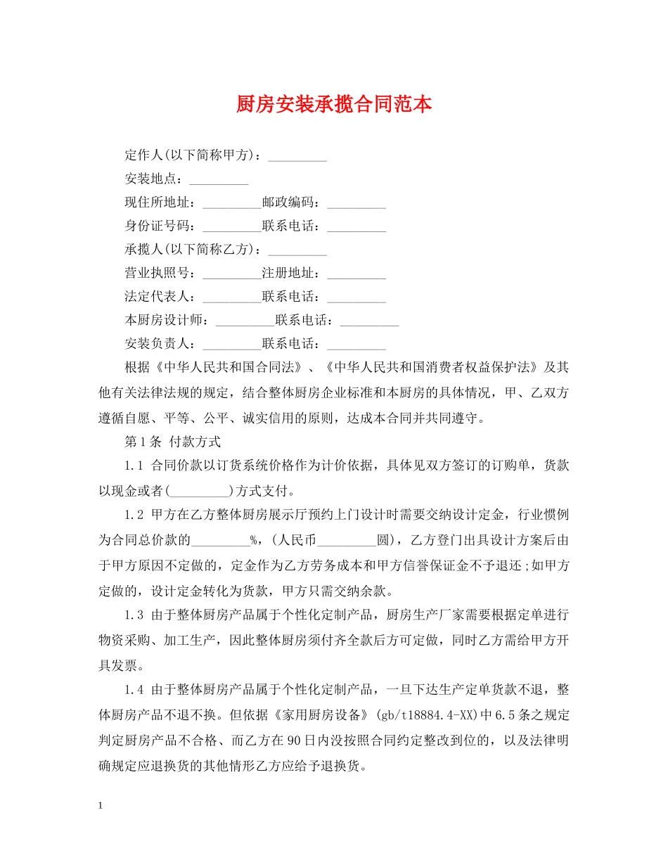 厨房安装承揽合同范本 _第1页