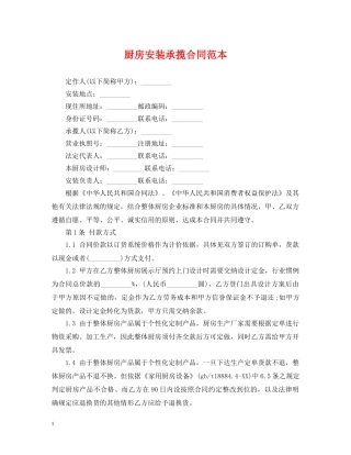 厨房安装承揽合同范本 