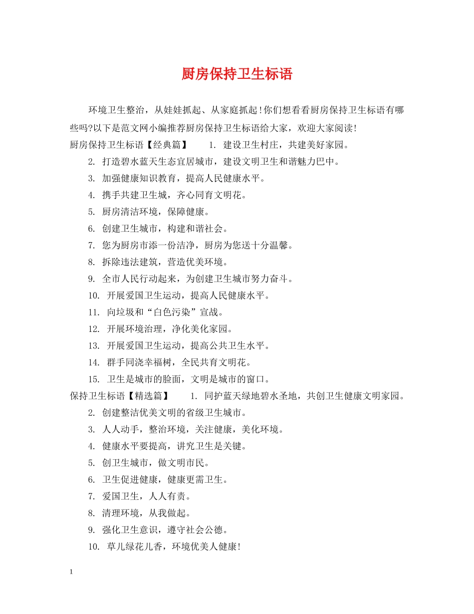 厨房保持卫生标语 _第1页