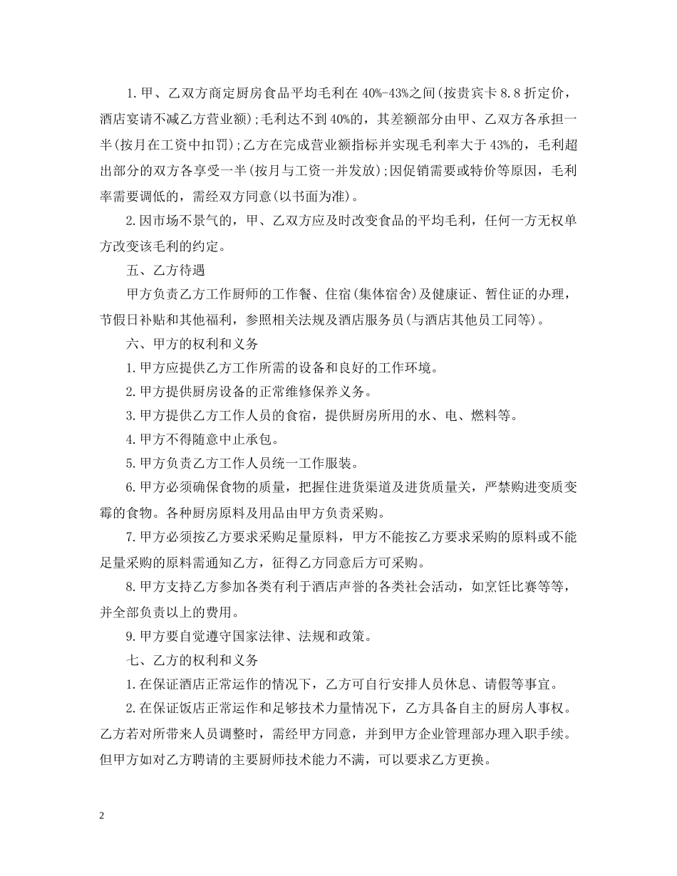 厨房承包合同_厨房承包合同范本 _第2页