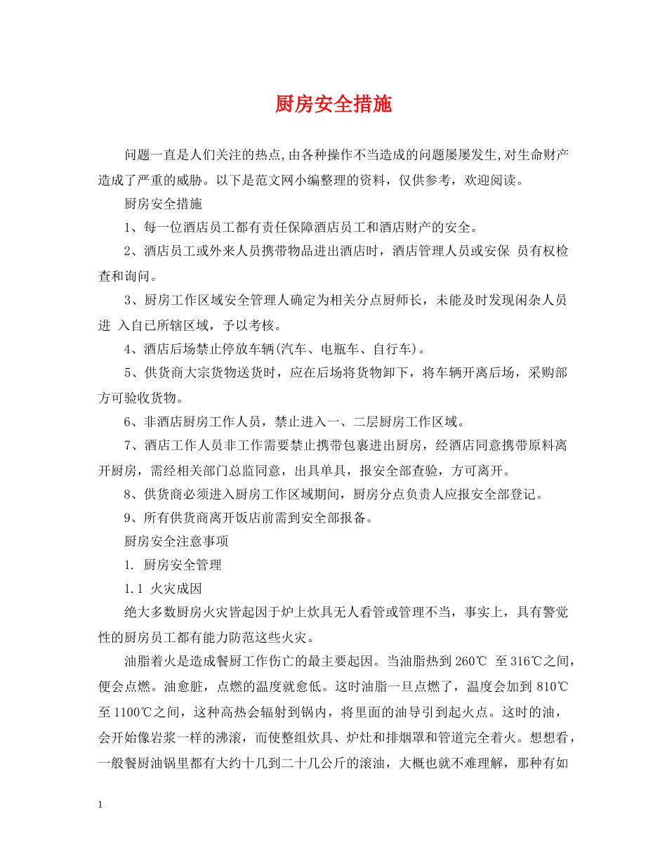 厨房安全措施 _第1页