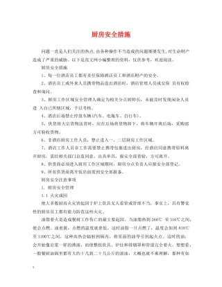 厨房安全措施 