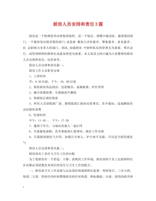 厨房人员安排和责任3篇 