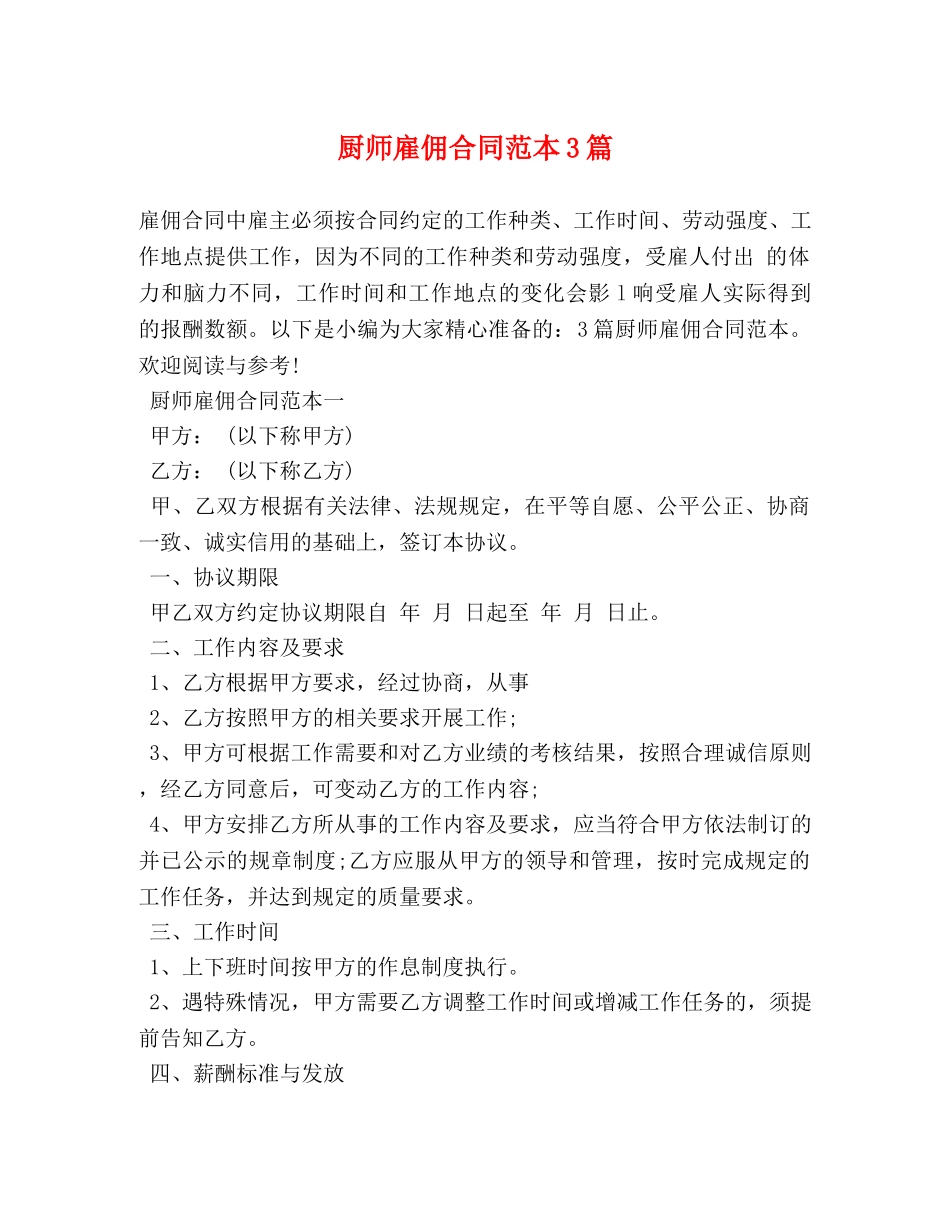 厨师雇佣合同范本3篇 _第1页