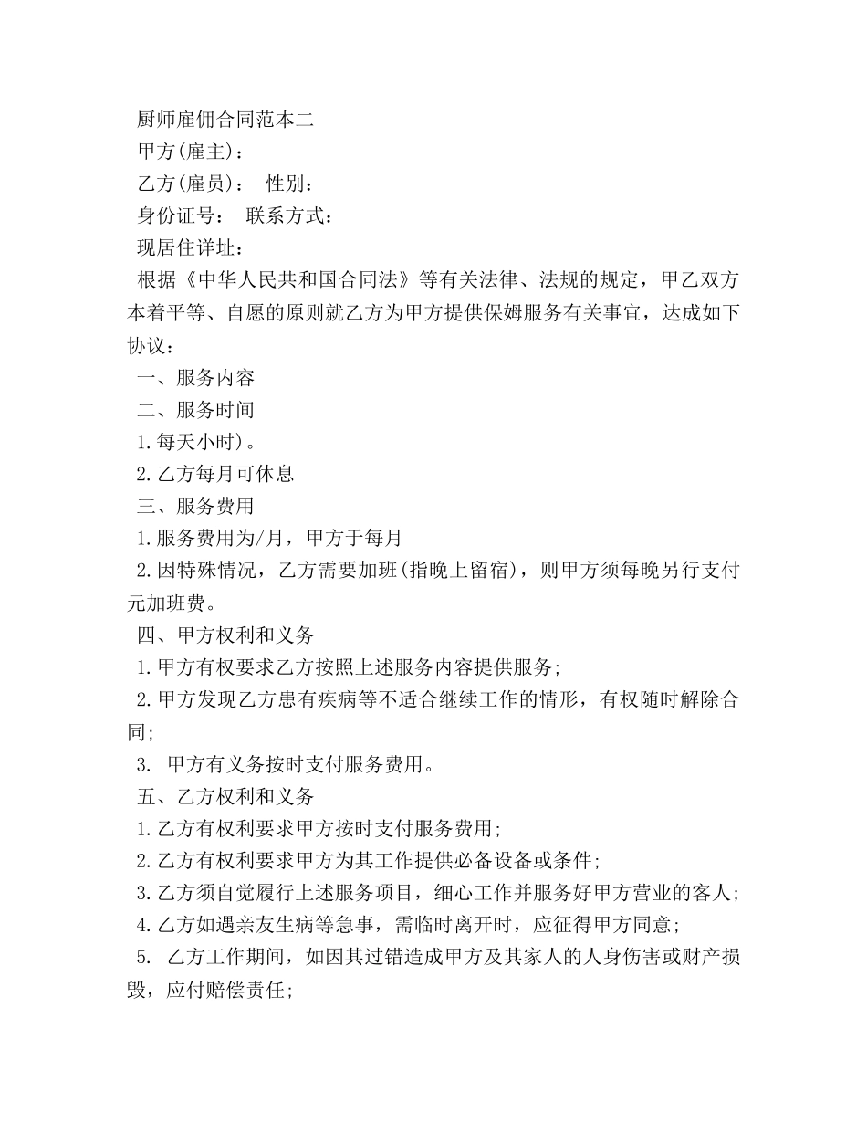 厨师雇佣合同范本3篇 _第3页