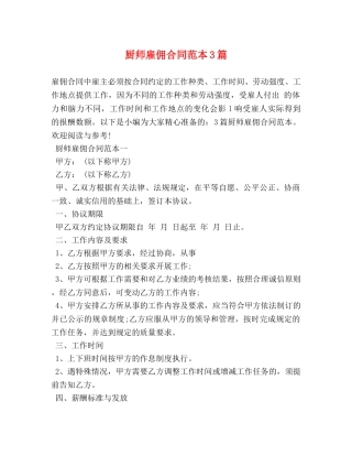 厨师雇佣合同范本3篇 