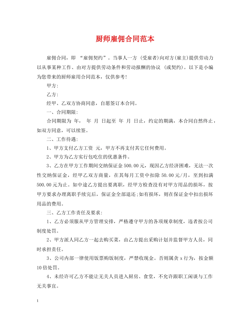 厨师雇佣合同范本 _第1页