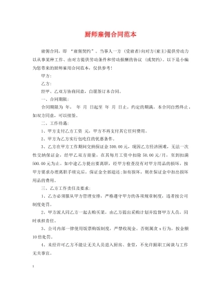 厨师雇佣合同范本 