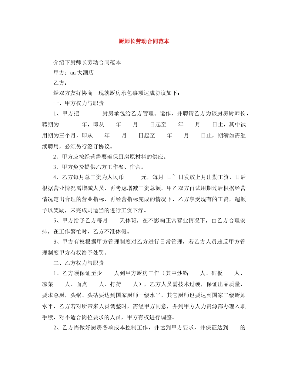 厨师长劳动合同范本 _第1页