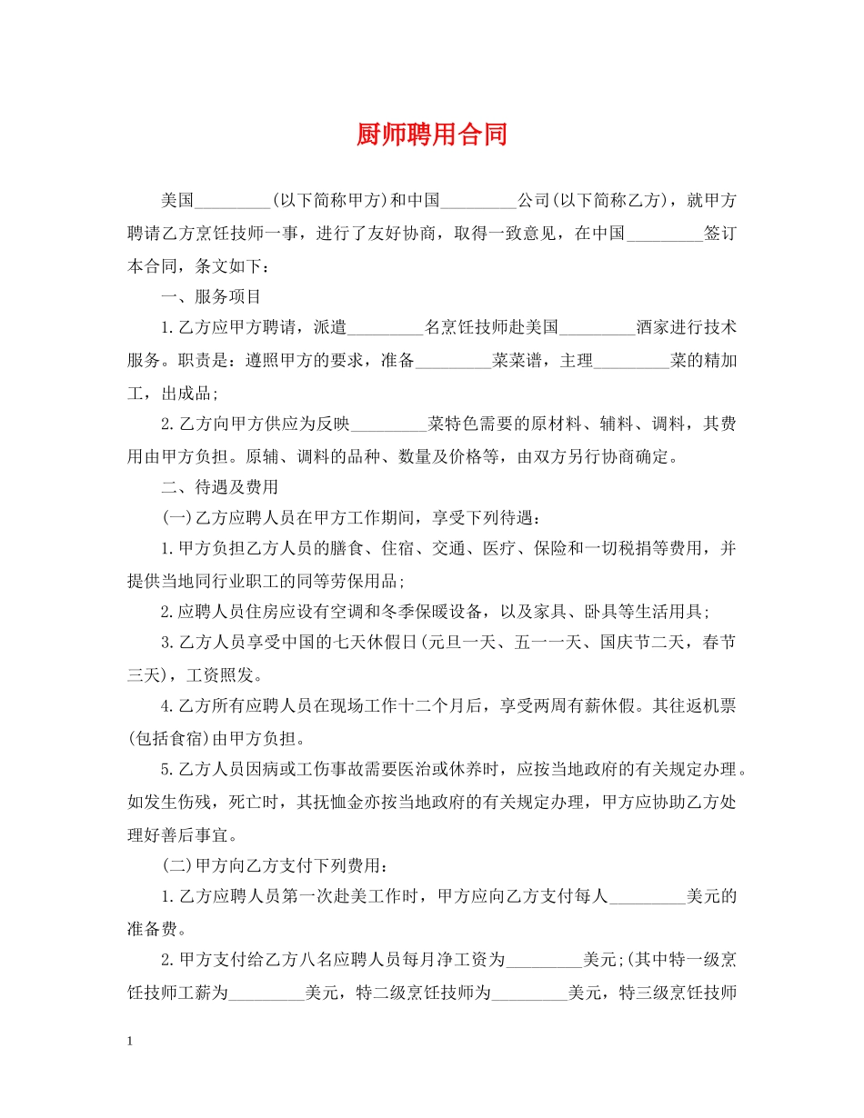 厨师聘用合同 _第1页