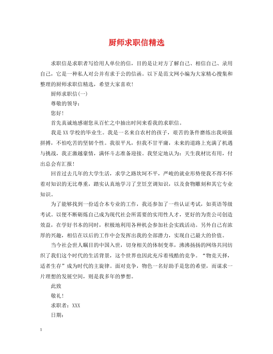 厨师求职信精选 _第1页