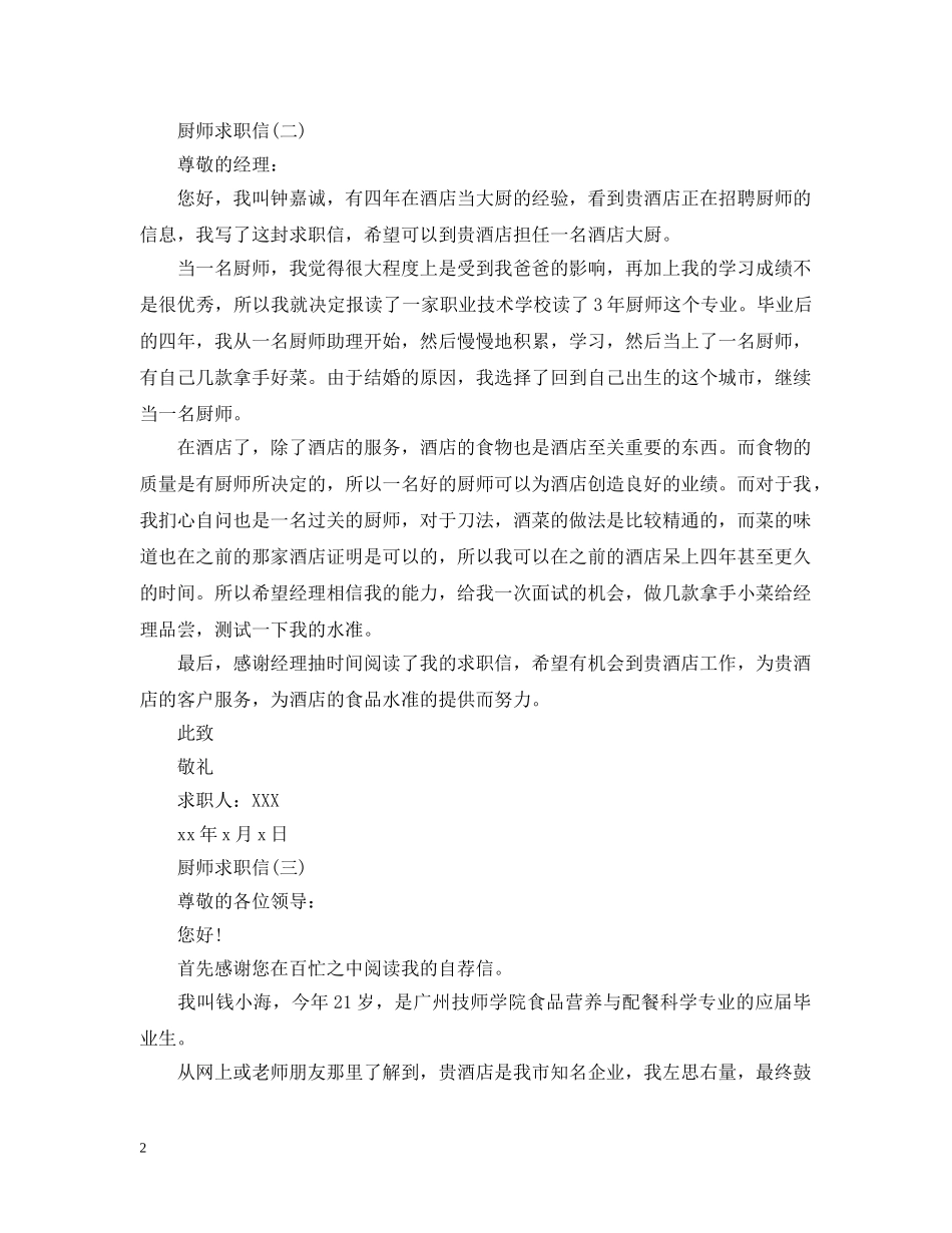 厨师求职信精选 _第2页