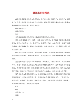 厨师求职信精选 