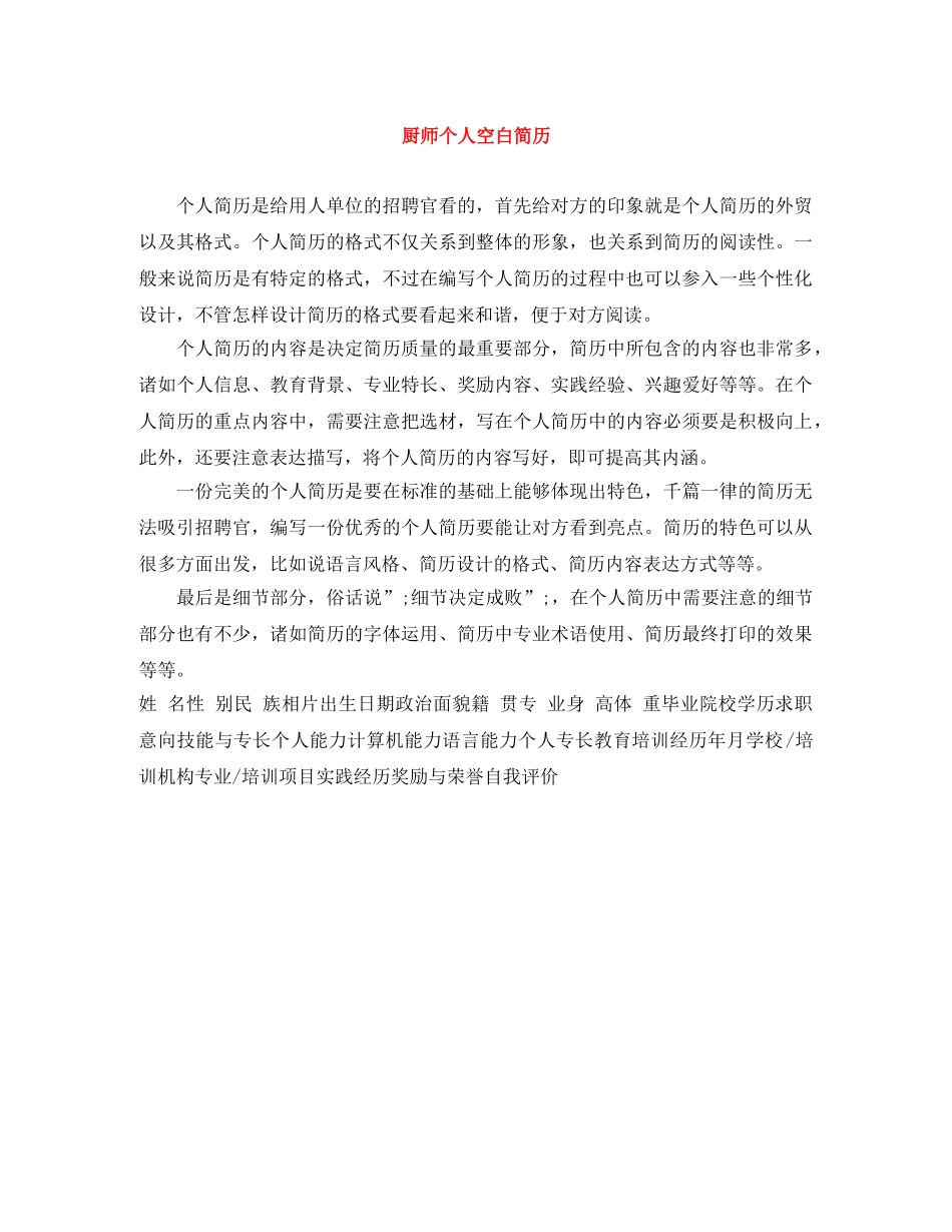 厨师个人空白简历 _第1页