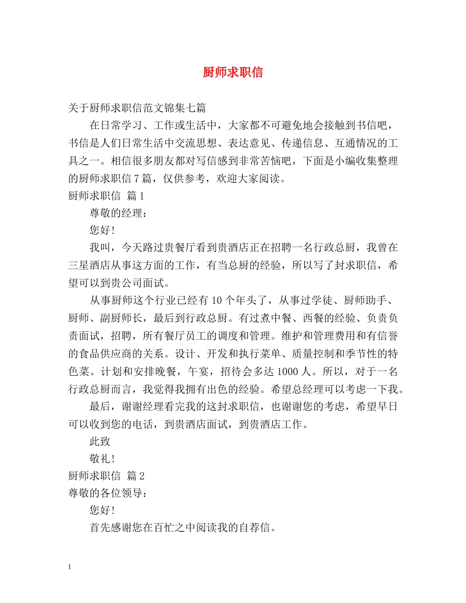 厨师求职信 _第1页