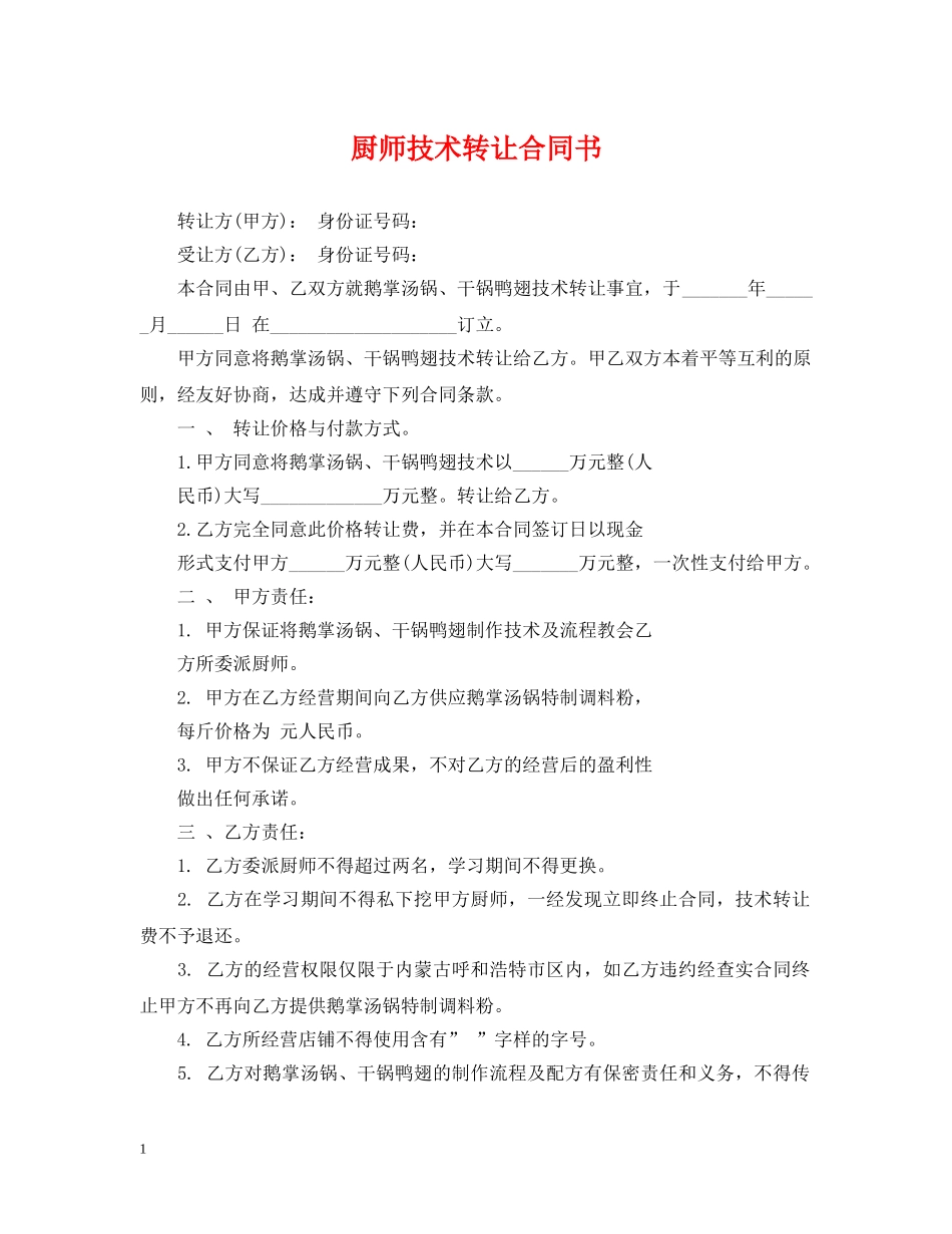 厨师技术转让合同书 _第1页