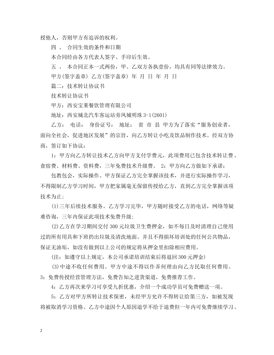 厨师技术转让合同书 _第2页
