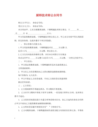 厨师技术转让合同书 