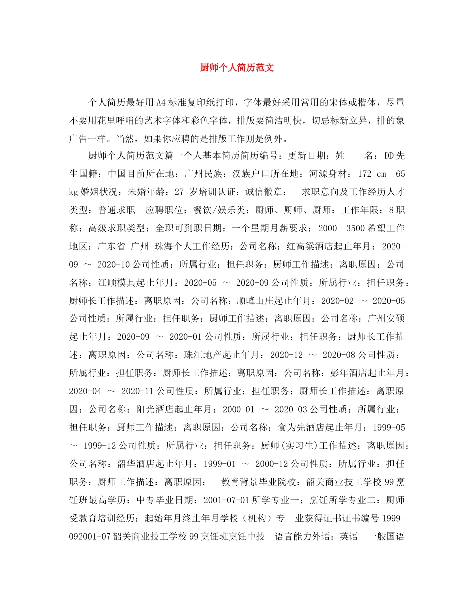 厨师个人简历范文 _第1页