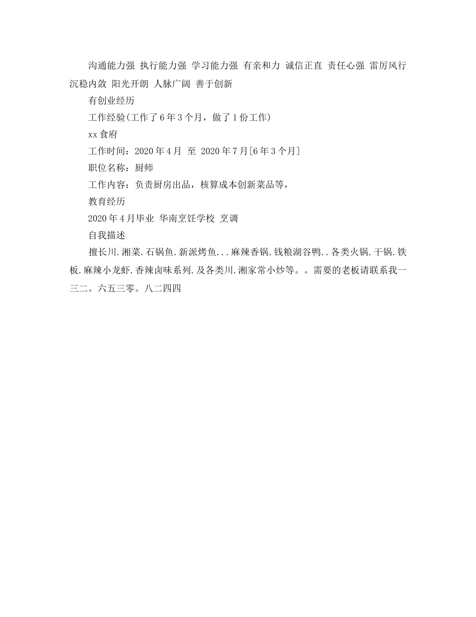 厨师个人简历范文 _第3页