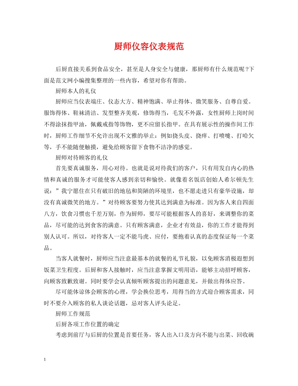 厨师仪容仪表规范 _第1页