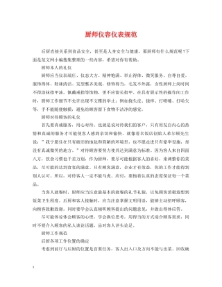 厨师仪容仪表规范 