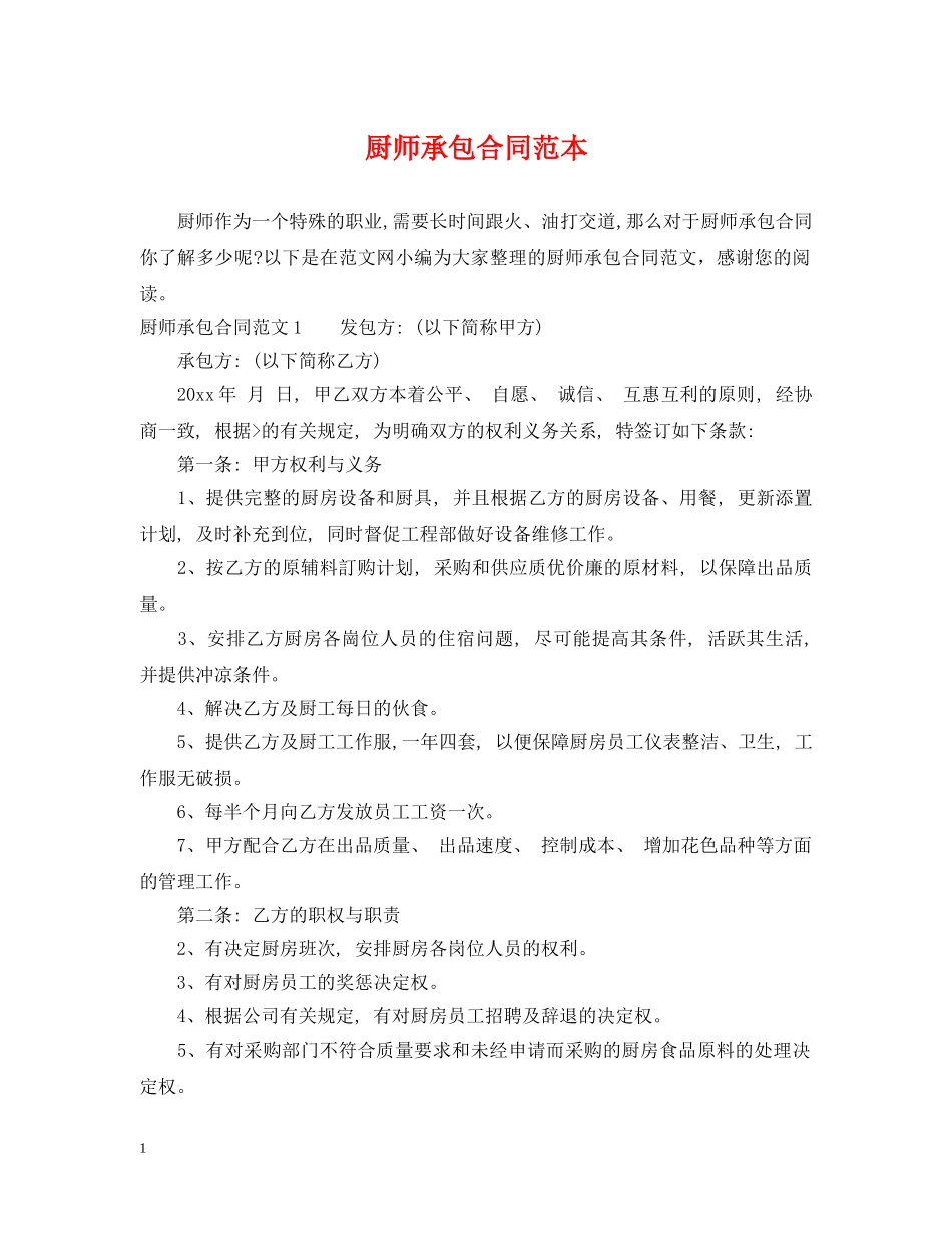 厨师承包合同范本 _第1页