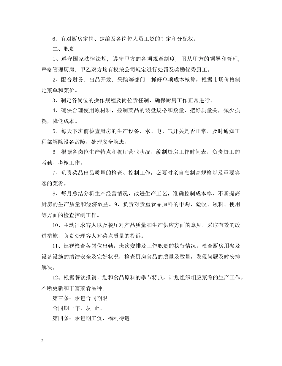 厨师承包合同范本 _第2页