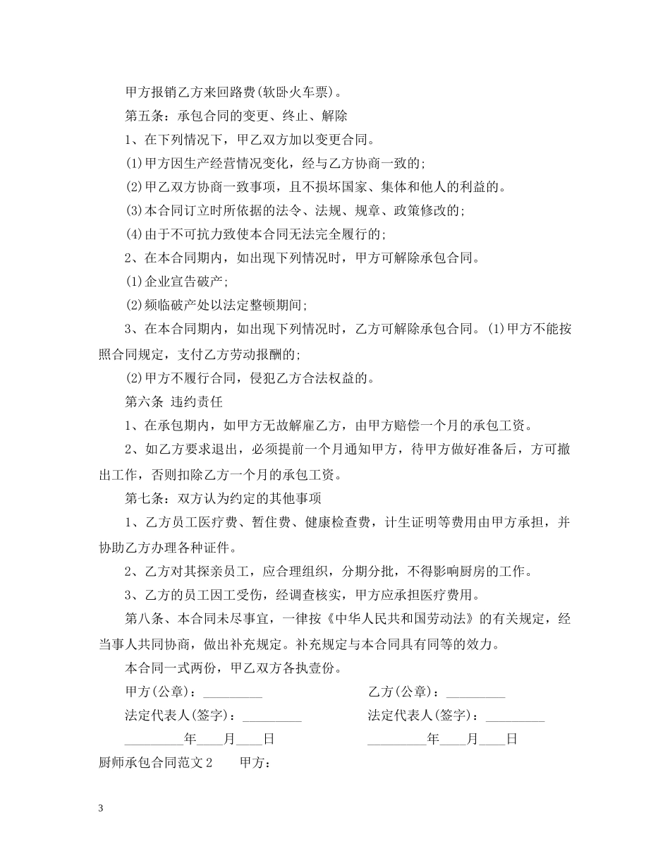 厨师承包合同范本 _第3页