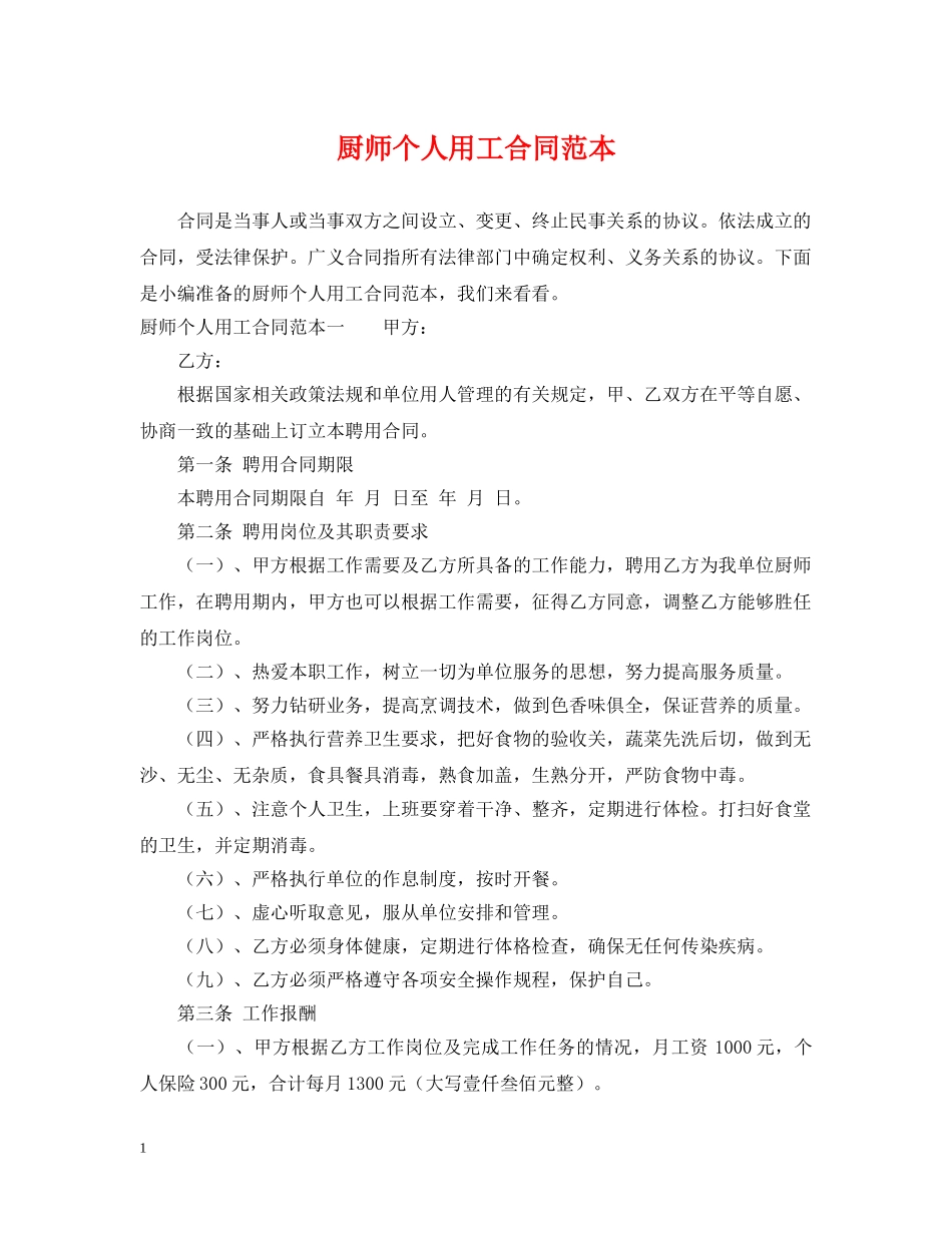 厨师个人用工合同范本 _第1页
