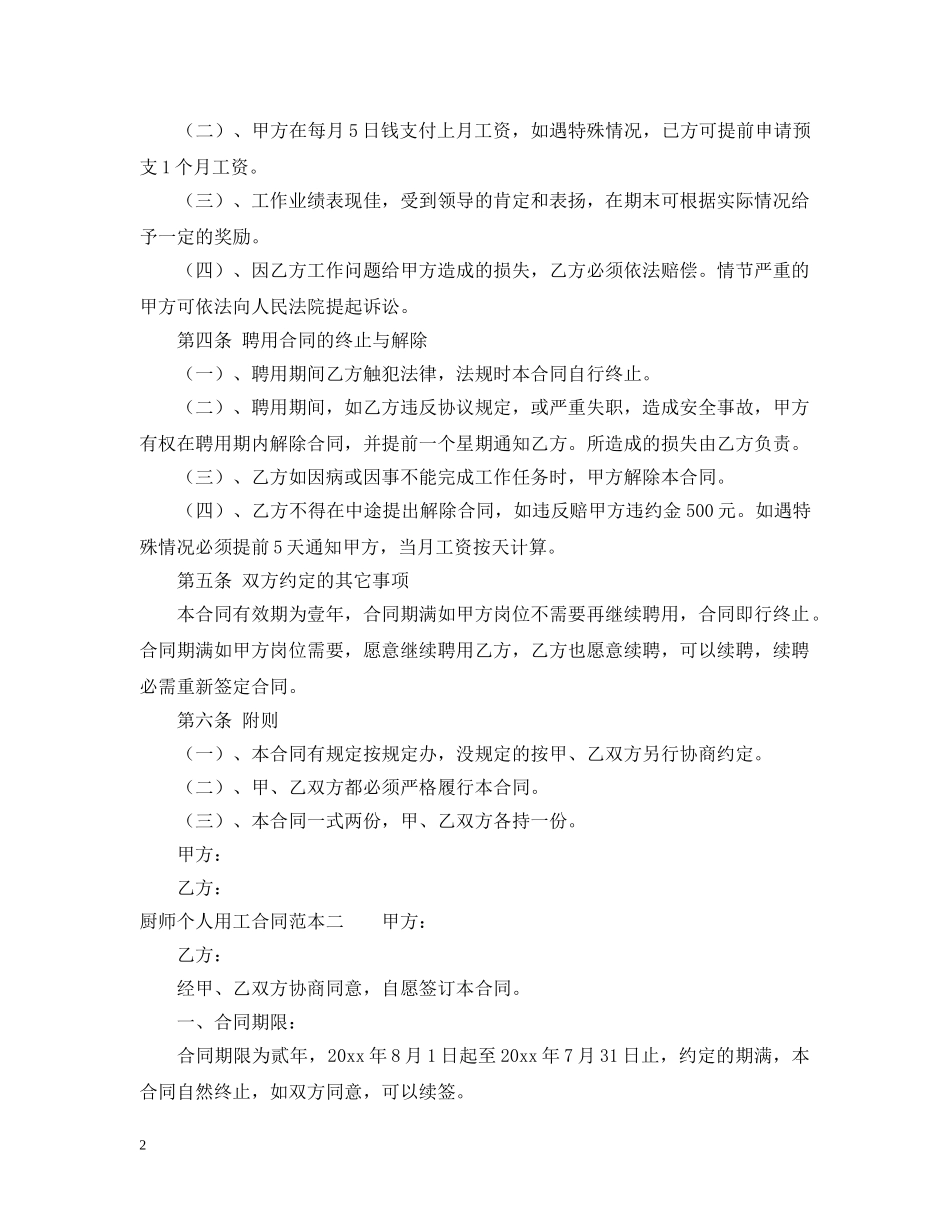厨师个人用工合同范本 _第2页