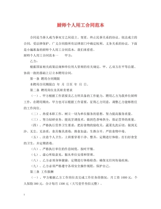 厨师个人用工合同范本 