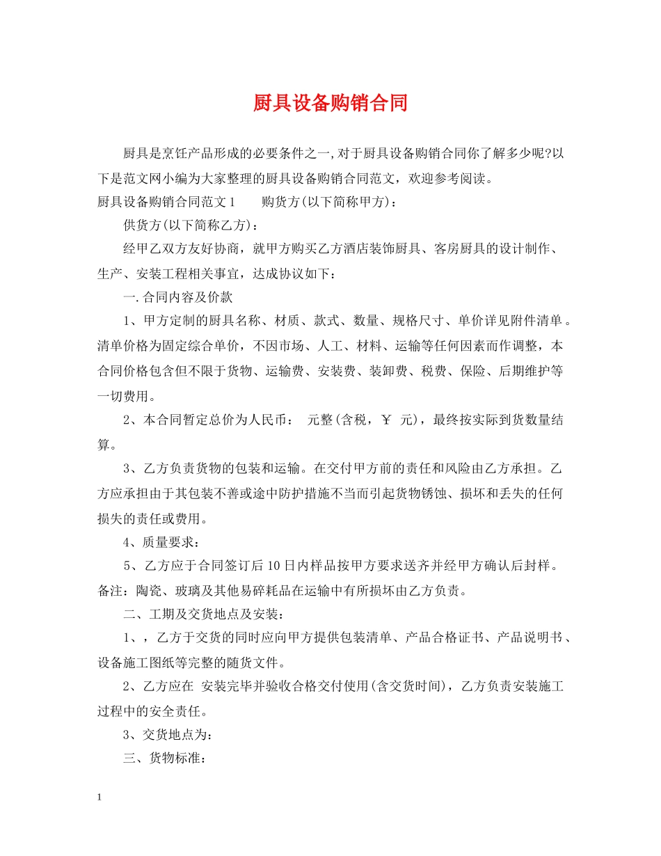 厨具设备购销合同2 _第1页