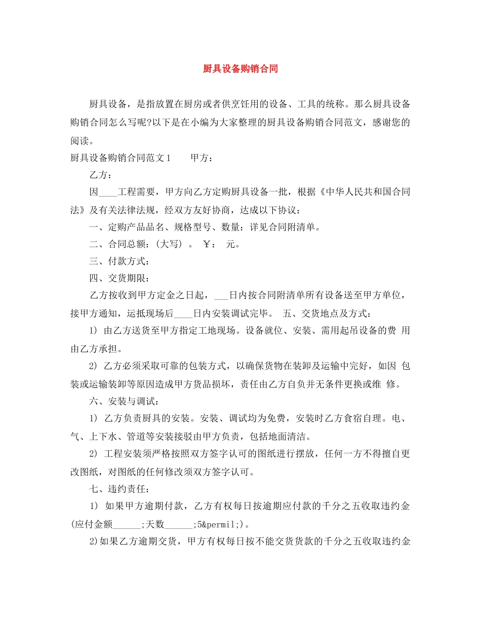 厨具设备购销合同 _第1页