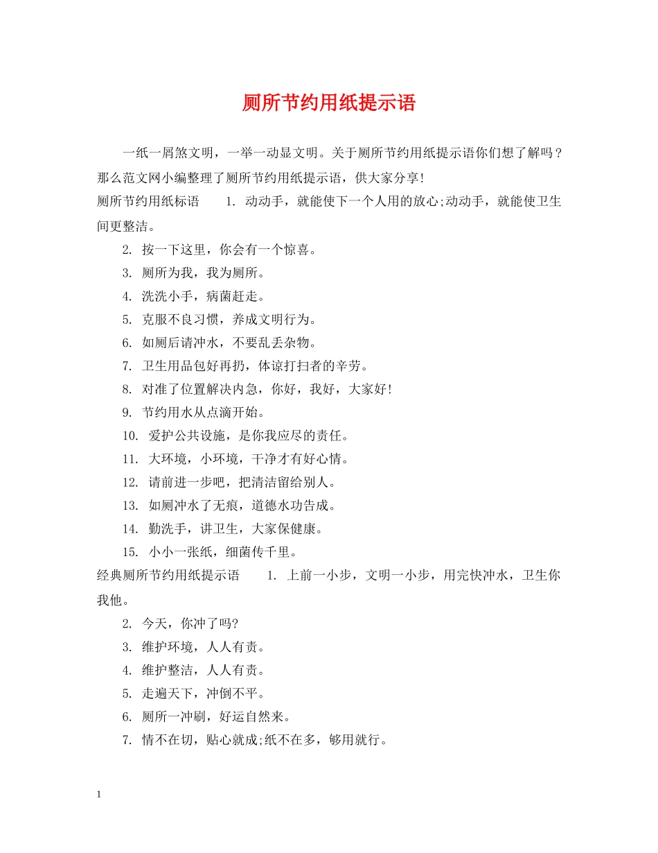 厕所节约用纸提示语 _第1页