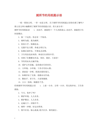 厕所节约用纸提示语 