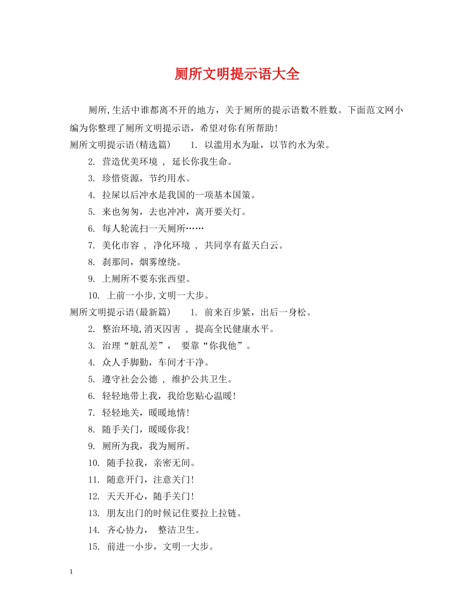 厕所文明提示语大全 _第1页